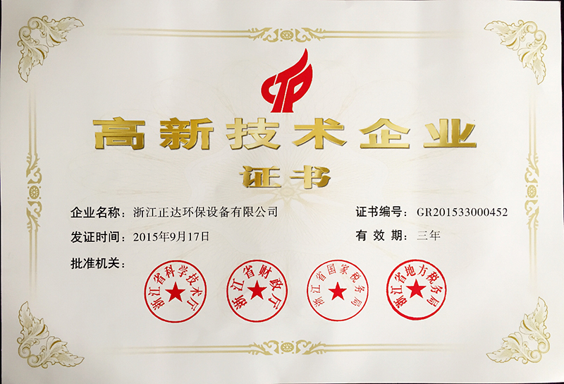 熱烈祝賀浙江正達環(huán)保設備有限公司被授予國家高新技術(shù)企業(yè)榮譽(圖1)